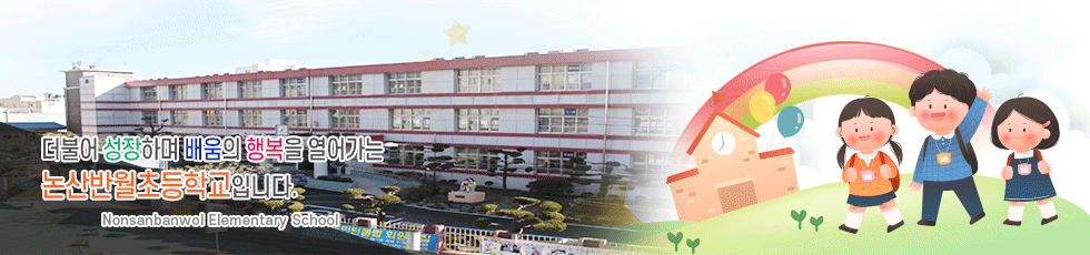 즐거운 학교, 행복한 학생 논산반월초등학교에서 만들어 갑니다.